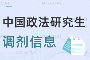 中國政法大學(xué)2025年研究生調(diào)劑信息含缺額信息