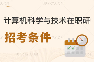 計算機科學與技術在職研究生招考條件是什么，附熱門就業方向
