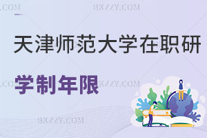 天津師范大學在職研究生學制年限解讀 值得報考嗎？