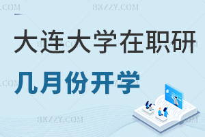 大連大學在職研究生幾月份開學，要如何報名？