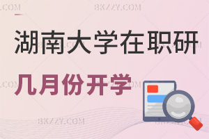 湖南大學(xué)在職研究生幾月份開學(xué)，有哪些準(zhǔn)備工作要做？