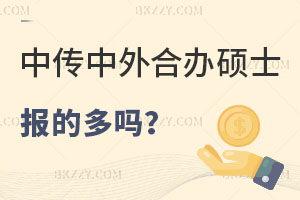 報(bào)考中國傳媒大學(xué)中外合作辦學(xué)碩士的多嗎，用處大不？