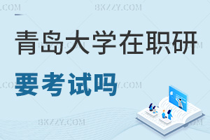 青島大學(xué)在職研究生要參加考試嗎，申碩要提交哪些材料？