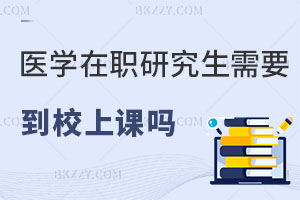 醫學在職研究生需要到校上課嗎，認可度怎么樣？