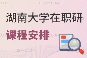 湖南大學(xué)在職研究生課程安排是怎樣的，職場認(rèn)可度如何？