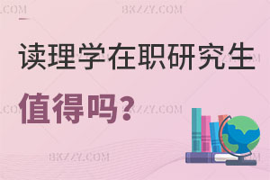 讀理學在職研究生值得嗎，評職稱有用嗎？