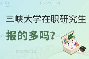 報考三峽大學在職研究生的多嗎，哪些專業在招生？