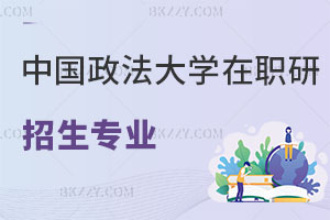 中國政法大學(xué)在職研究生招生專業(yè)一覽表 附報(bào)考條件解析