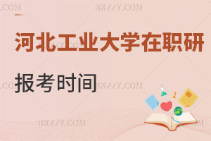 河北工業大學在職研究生報考時間在什么時候，如何上課？