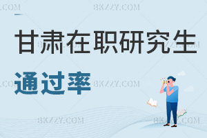 甘肅在職研究生通過(guò)率