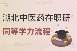 湖北中醫藥大學在職研究生同等學力申碩流程是什么，有哪些要注意的事項？