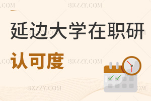 延邊大學(xué)在職研究生認(rèn)可度