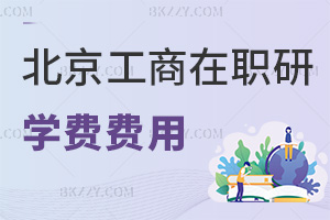 北京工商大學在職研究生學費有什么費用，職場優勢有哪些？