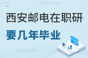在職讀西安郵電大學研究生需要幾年畢業，報考條件是什么？