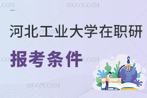 河北工業大學在職研究生報考條件及流程曝光，好考嗎？
