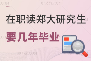 在職讀鄭州大學研究生需要幾年畢業，考試難度如何？
