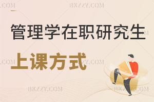 管理學在職研究生上課方式有哪些，真實含金量高嗎？