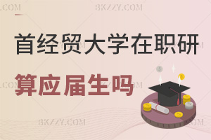 首都經(jīng)濟(jì)貿(mào)易大學(xué)在職研究生畢業(yè)算應(yīng)屆生嗎，就業(yè)前景怎么樣？
