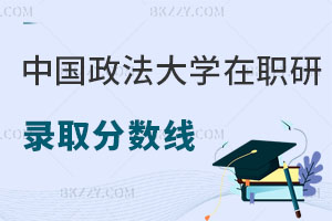 中國政法大學(xué)在職研究生錄取分?jǐn)?shù)線是多少，可以升職加薪嗎？
