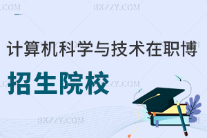 計算機科學與技術在職博士招生院校一覽表，附報考條件