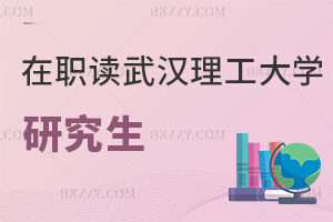 在職讀武漢理工大學(xué)研究生需要幾年畢業(yè)，性價比怎么樣？