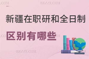 新疆在職研究生和全日制區別有哪些，值得報考嗎？