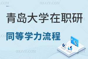 青島大學(xué)在職研究生同等學(xué)力申碩流程是什么，優(yōu)勢有哪些？