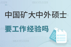 在職讀中國礦業大學中外辦學碩士需要工作經驗嗎，課程特色有哪些？