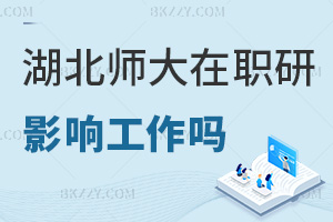 在職讀湖北師范大學(xué)研究生會(huì)影響工作嗎，報(bào)名入口有哪些？