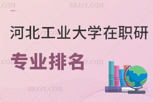 河北工業大學在職研究生專業排名TOP5，附流程和條件