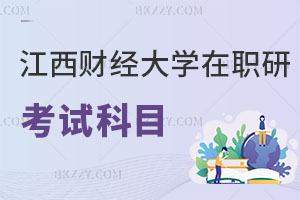 江西財經(jīng)大學在職研究生考試科目有哪些，如何上課？