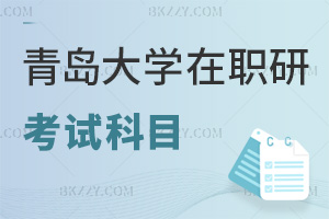 青島大學(xué)在職研究生考試科目有哪些，時間是在什么時候？