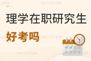 理學(xué)在職研究生好考嗎