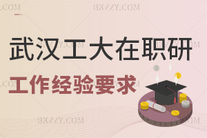 武漢工程大學在職研究生工作經驗要求有哪些，值得報考嗎？