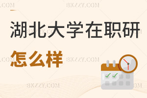 湖北大學在職研究生怎么樣