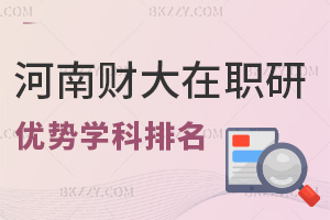河南財經政法大學在職研究生優勢學科排名一覽，附報考時間