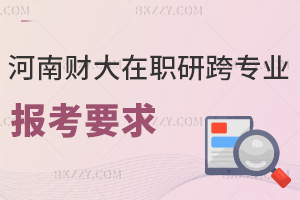 河南財經政法大學在職研究生跨專業報考要求有哪些，學制要幾年？