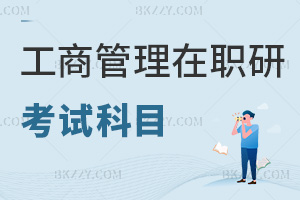 工商管理在職研究生考試科目