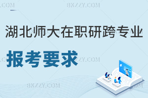 湖北師范大學在職研究生跨專業報考要求是什么，考試難嗎？