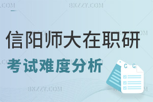 信陽師范大學在職研究生考試難度分析，就業方向有哪些？