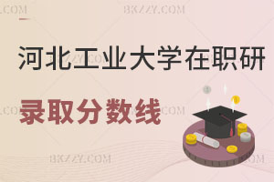 河北工業大學在職研究生錄取分數線是多少，考試科目有哪些？
