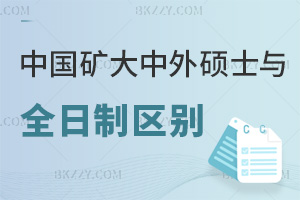 中國礦業大學中外合作辦學碩士與全日制區別是什么，上課方式有哪些？