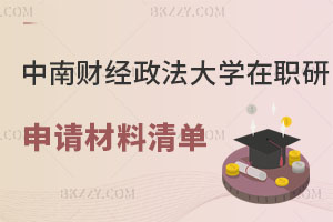 中南財經(jīng)政法大學(xué)在職研究生申請材料清單，讀幾年？