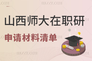 山西師范大學在職研究生申請材料清單介紹，時間是在什么時候？