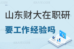 在職讀山東財經大學研究生需要工作經驗嗎，就業前景如何？