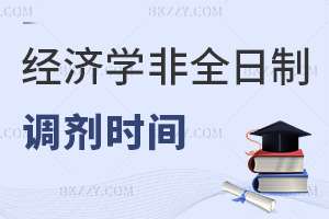 經(jīng)濟學非全日制研究生調(diào)劑時間是什么時候，具體有哪些要求？