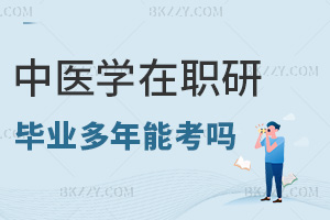 畢業多年能考中醫學在職研究生嗎，職場優勢有哪些？