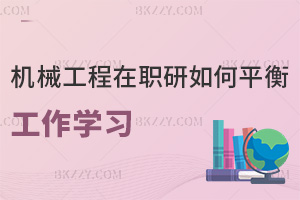 在職考機械工程研究生如何平衡工作學習，就業前景如何？