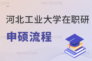 河北工業(yè)大學(xué)在職研究生同等學(xué)力申碩流程解讀，好考嗎？