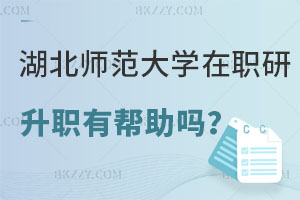 在職讀湖北師范大學研究生對升職有幫助嗎？附報考條件